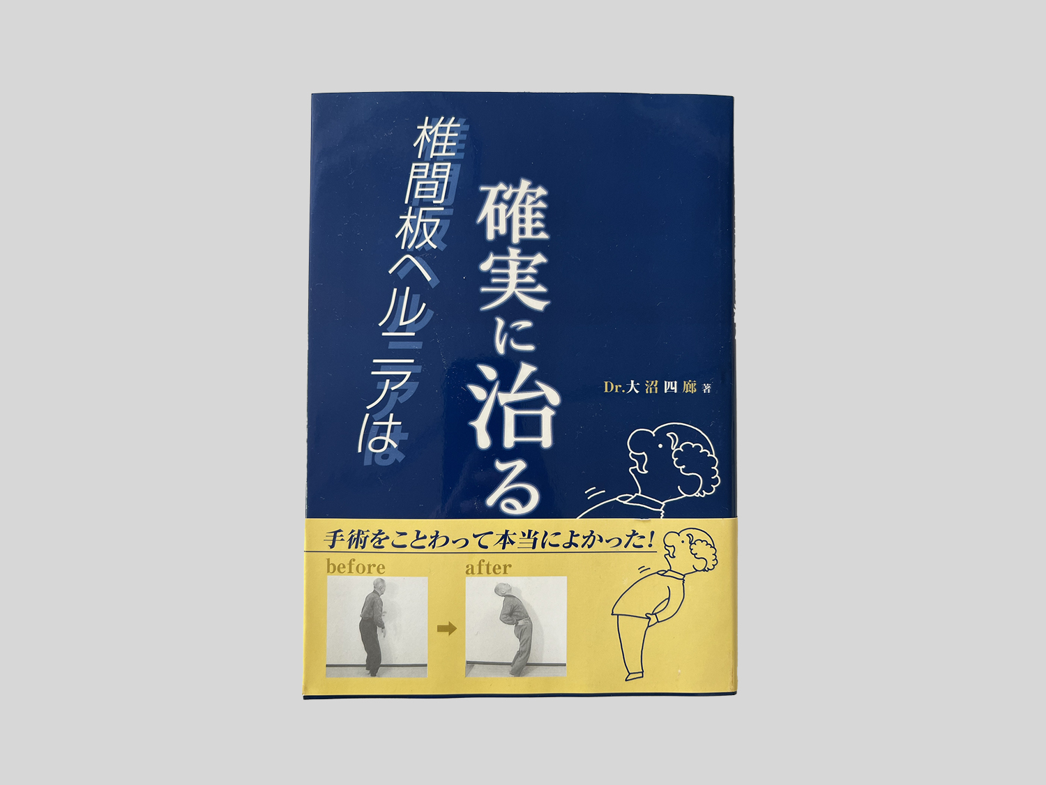 椎間板ヘルニアは確実に治る