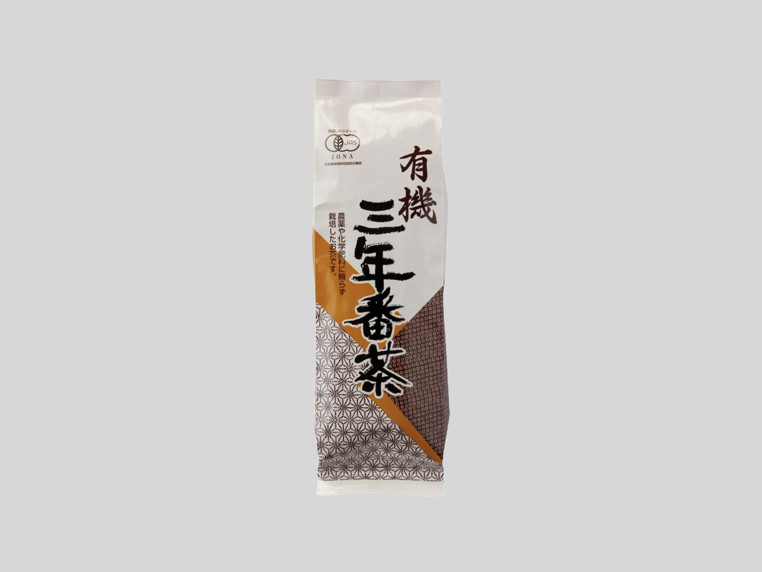 三年番茶
