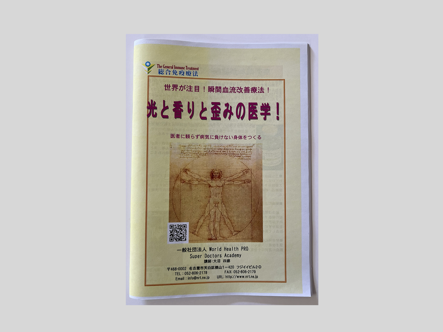 光と香りと歪みの医学！