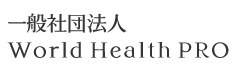 一般社団法人World Health PRO